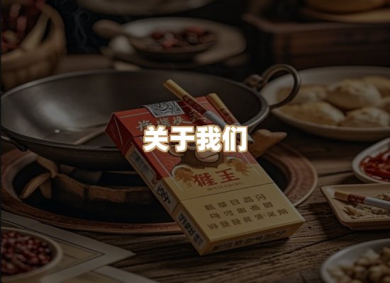 关于雪顿香烟批发